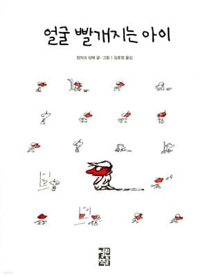 얼굴 빨개지는 아이 표지