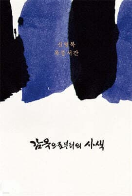감옥으로부터의 사색 표지
