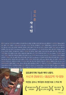 김도훈 작곡법 표지