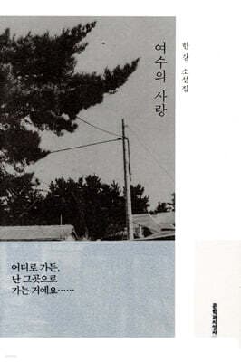 여수의 사랑 표지