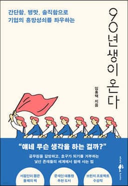 90년생이 온다 표지