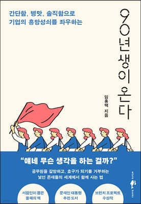 90년생이 온다 표지