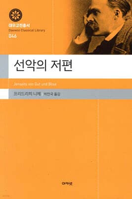 선악의 저편 표지
