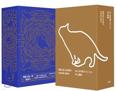 태엽 감는 새 연대기 표지
