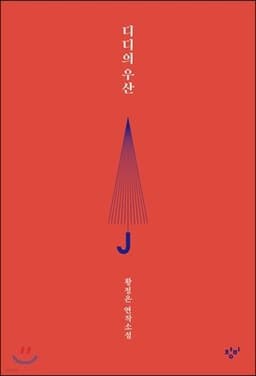 디디의 우산 표지