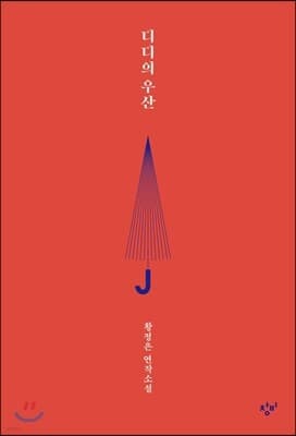 디디의 우산 표지