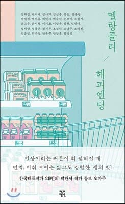 멜랑콜리 해피엔딩 표지