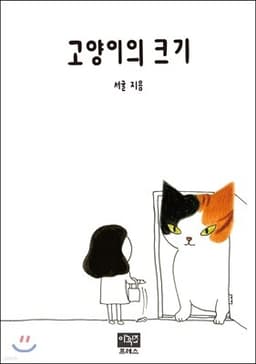 고양이의 크기 표지