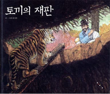 토끼의 재판 표지