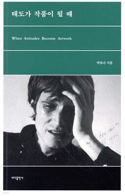 태도가 작품이 될 때 표지