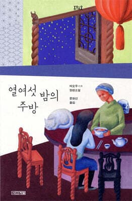 열여섯 밤의 주방 표지