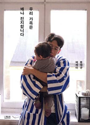 우리 가족은 꽤나 진지합니다 표지