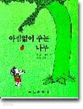 아낌없이 주는 나무 표지