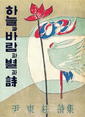 하늘과 바람과 별과 시 표지