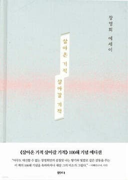 살아온 기적 살아갈 기적 표지
