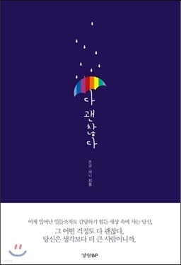 다 괜찮다 표지
