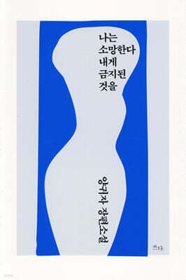 나는 소망한다 내게 금지된 것을 표지