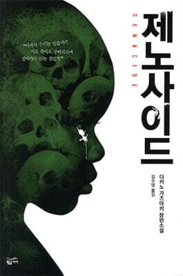 제노사이드 표지