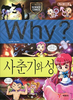 Why? 와이 사춘기와 성 표지