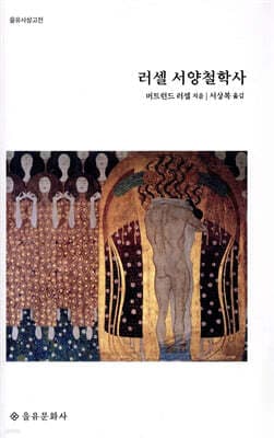 러셀 서양철학사 표지