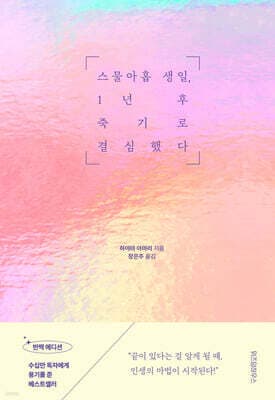 스물아홉 생일, 1년 후 죽기로 결심했다 표지