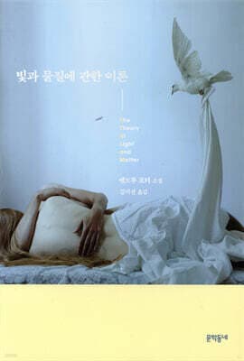 빛과 물질에 관한 이론 표지