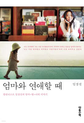 엄마와 연애할 때 표지