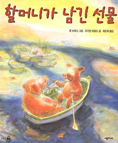 할머니가 남긴 선물 표지