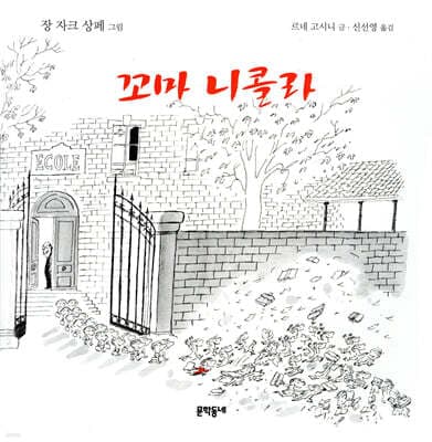 꼬마 니콜라 표지