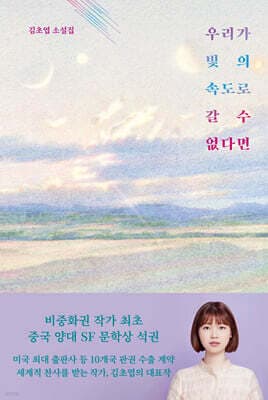 우리가 빛의 속도로 갈 수 없다면 표지