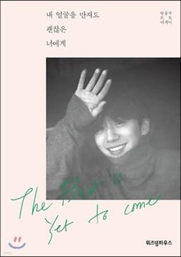 내 얼굴을 만져도 괜찮은 너에게 표지