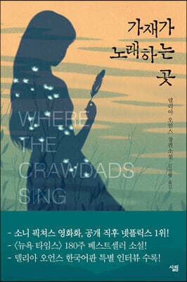 가재가 노래하는 곳 표지