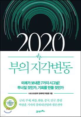 2020 부의 지각변동 표지