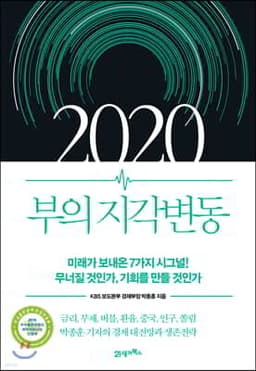 2020 부의 지각변동 표지