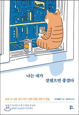 나는 내가 잘됐으면 좋겠다 표지