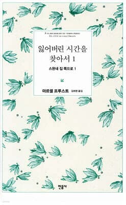 잃어버린 시간을 찾아서 표지