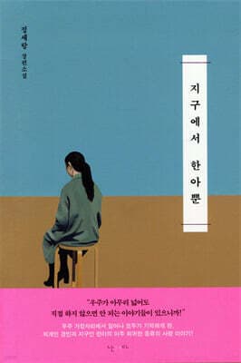 지구에서 한아뿐 표지
