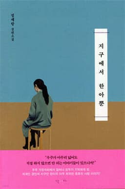 지구에서 한아뿐 표지
