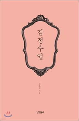감정 수업 표지