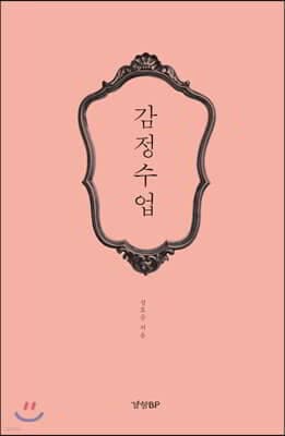 감정 수업 표지
