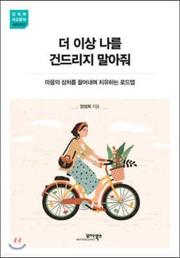 더 이상 나를 건드리지 말아줘 표지