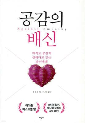 《공감의 배신》 표지