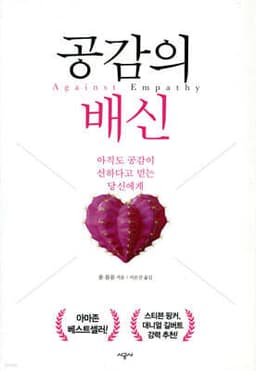 공감의 배신 표지
