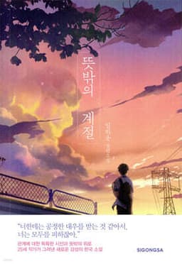 뜻밖의 계절 표지