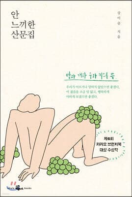 안 느끼한 산문집 표지