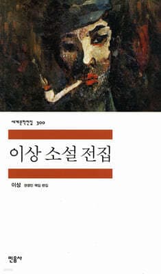 이상 소설 전집 표지