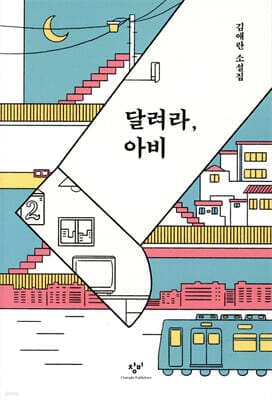 달려라, 아비 표지
