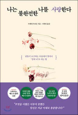 나는 불완전한 나를 사랑한다 표지
