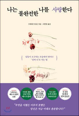 나는 불완전한 나를 사랑한다 표지