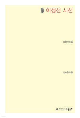 이성선 시선 표지